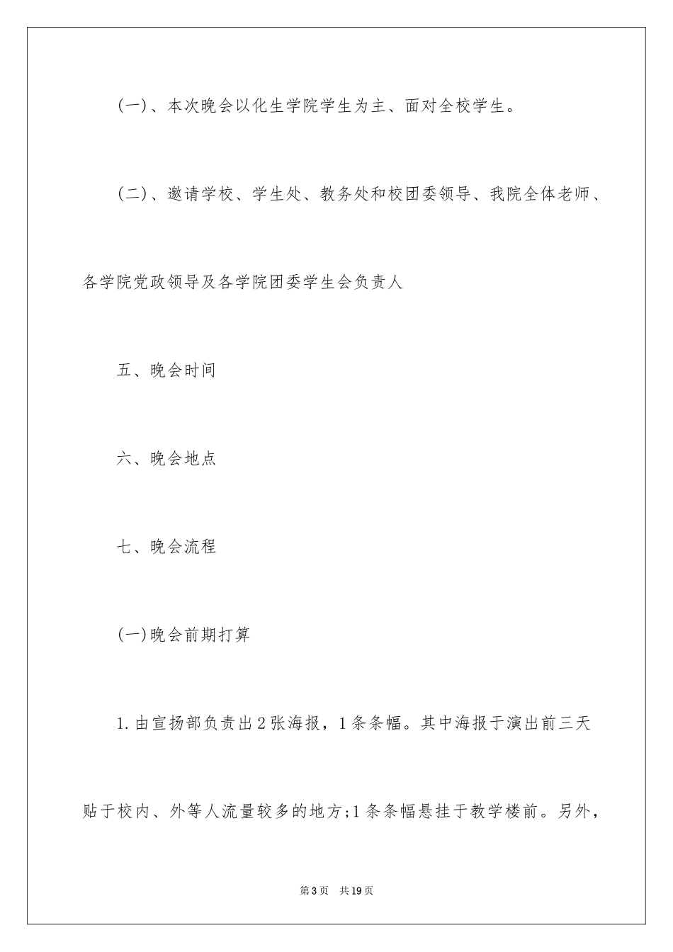 2024大学迎新活动晚会策划方案参考_第3页