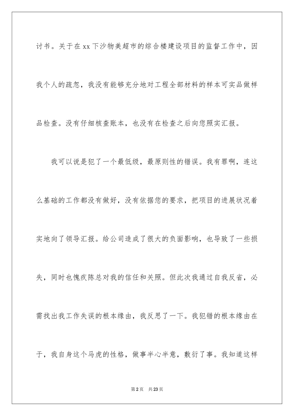 2024失职检讨书_65_第2页