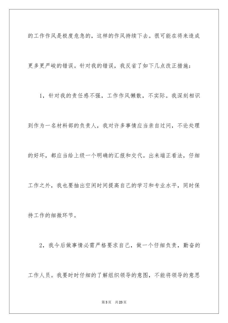 2024失职检讨书_65_第3页