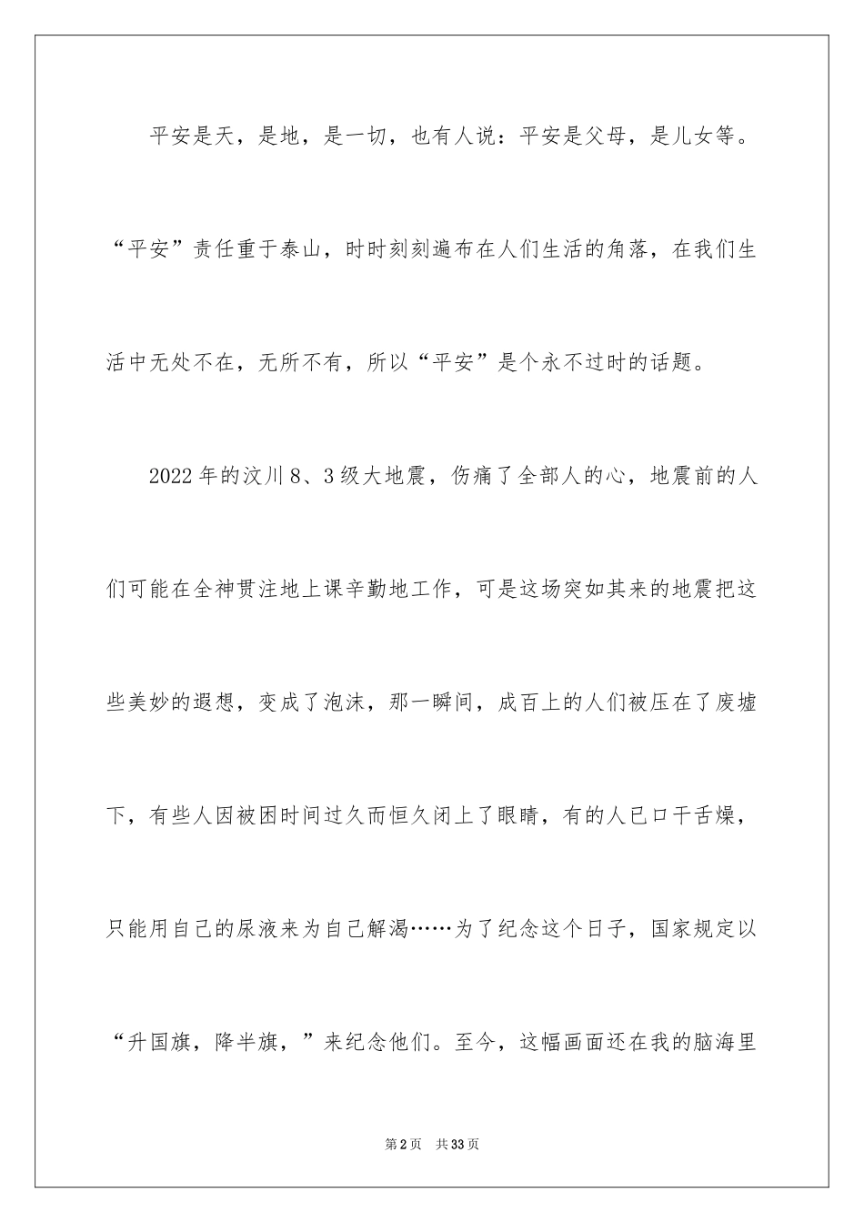 2024安全伴我成长演讲稿_第2页