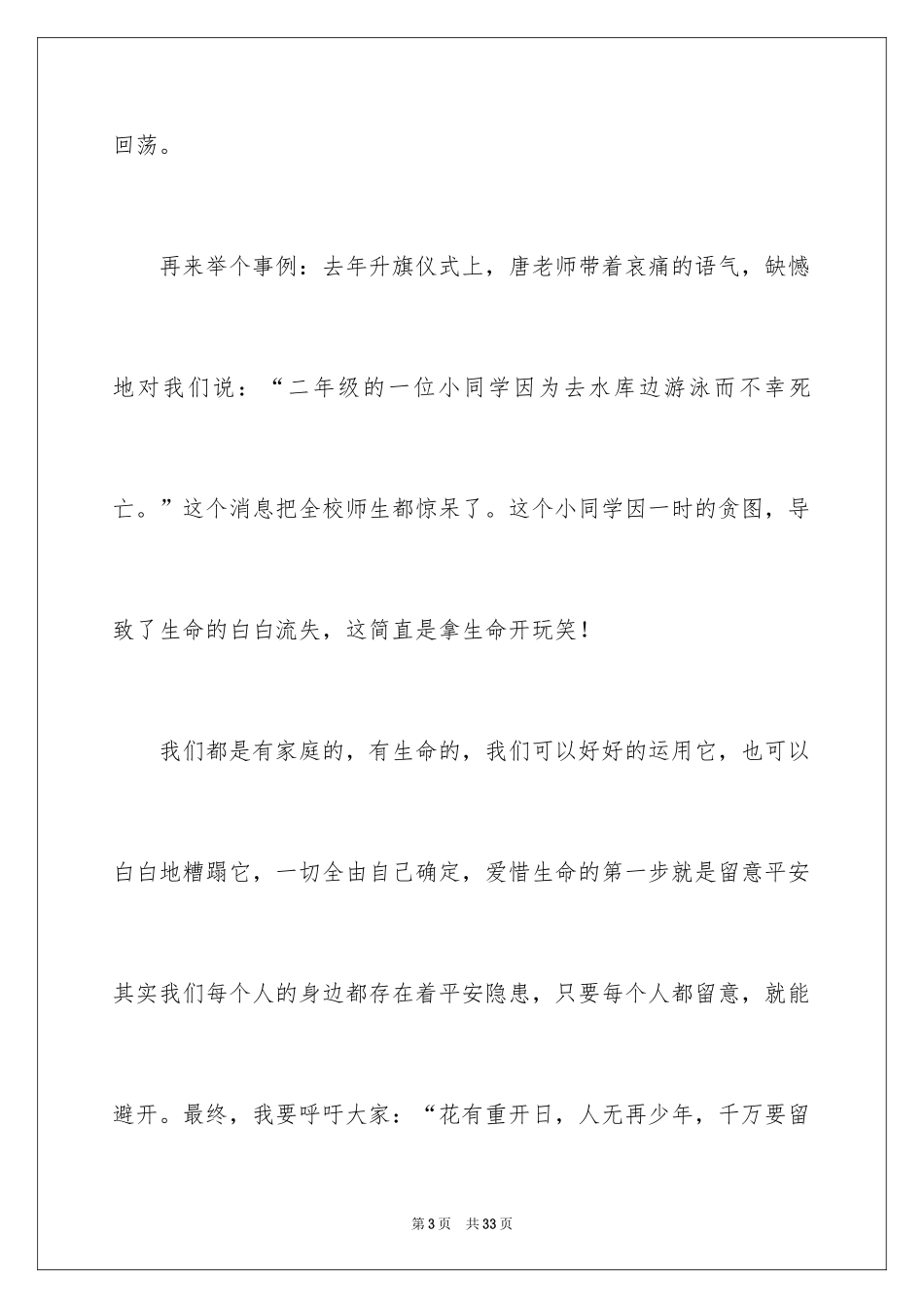 2024安全伴我成长演讲稿_第3页