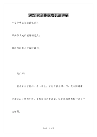 2024安全伴我成长演讲稿