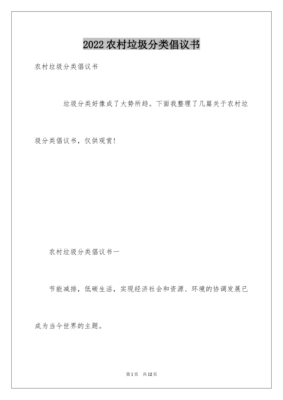 2024农村垃圾分类倡议书_第1页