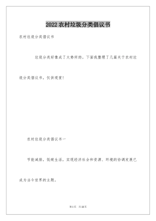 2024农村垃圾分类倡议书