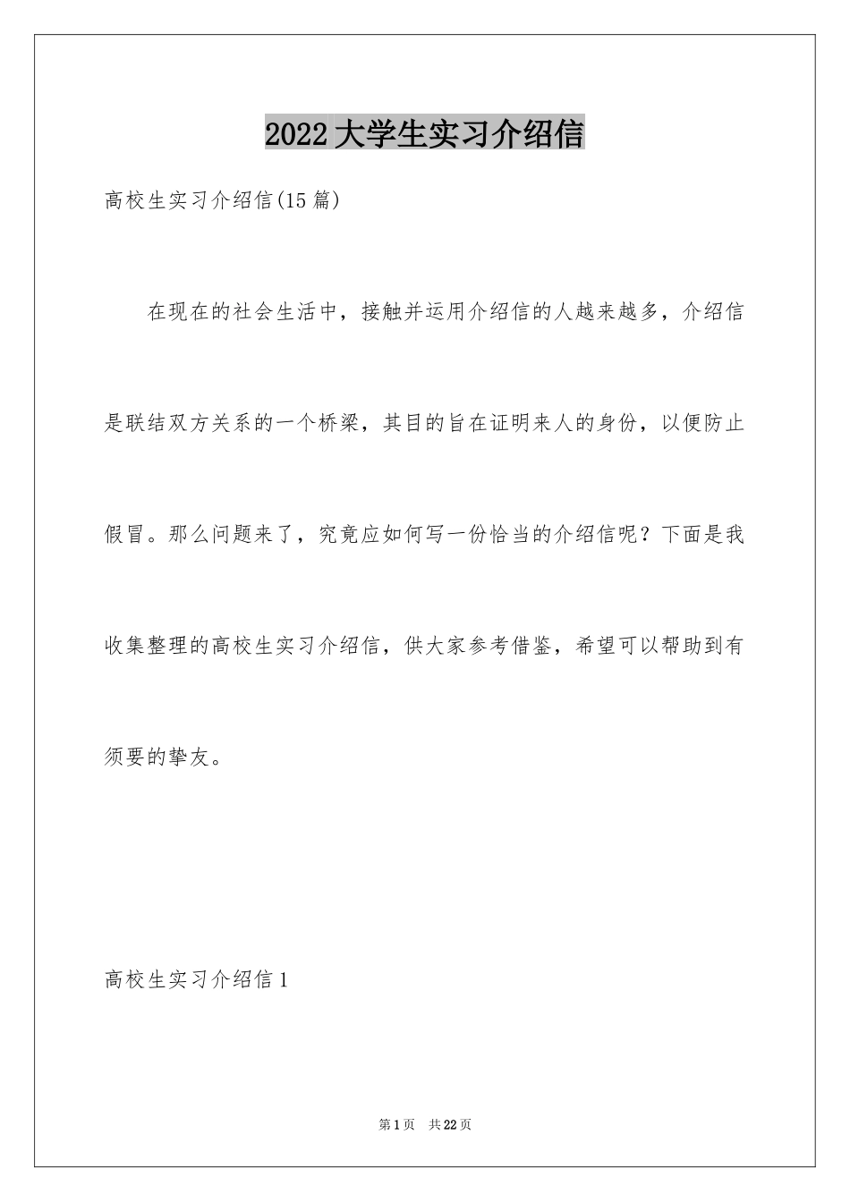 2024大学生实习介绍信_29_第1页