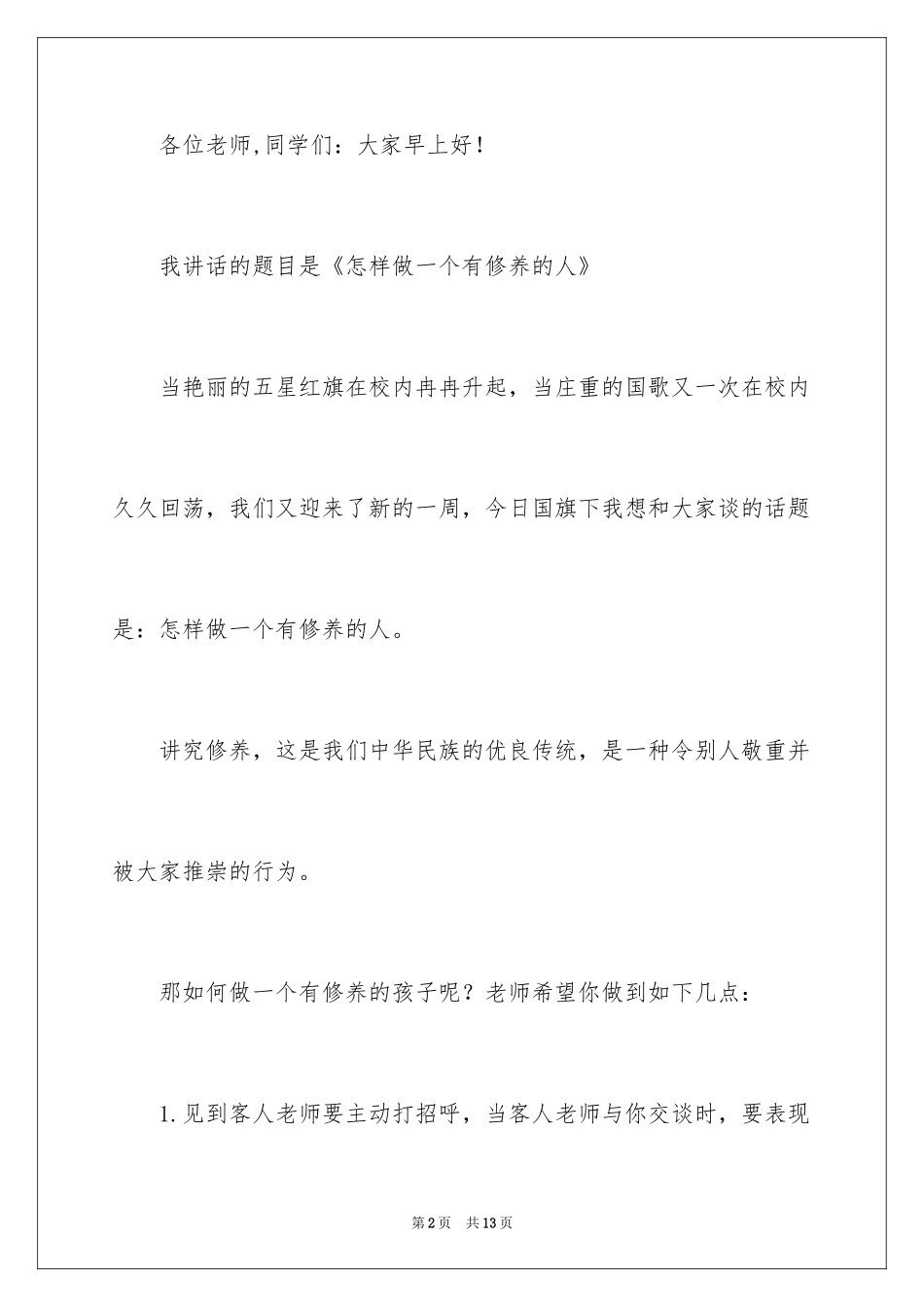 2024做一个有修养的人国旗下的演讲稿_第2页
