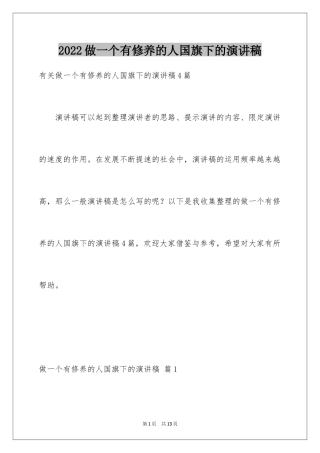 2024做一个有修养的人国旗下的演讲稿
