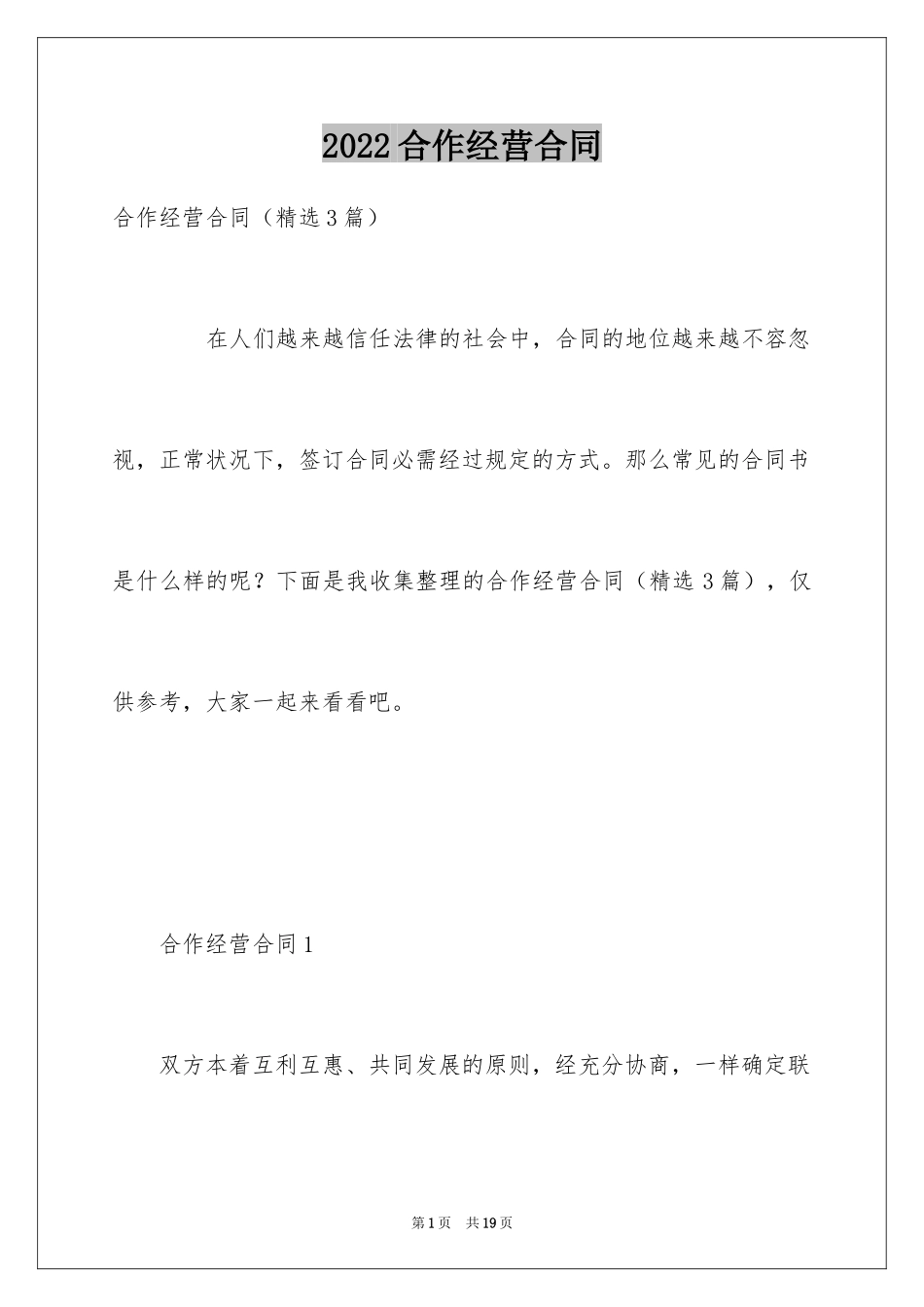 2024合作经营合同_第1页