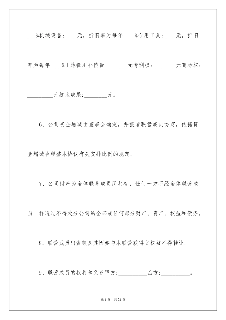 2024合作经营合同_第3页