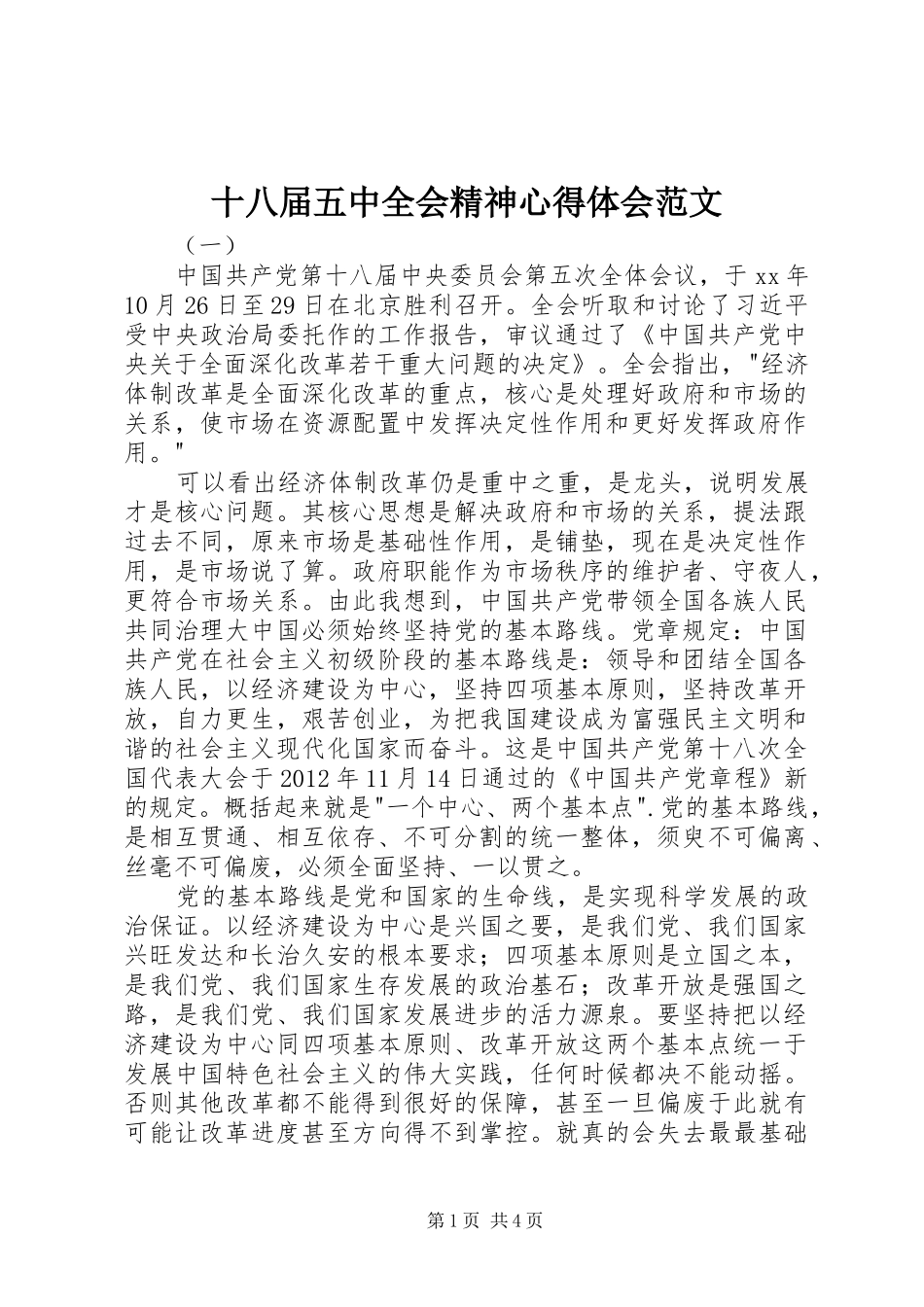 十八届五中全会精神心得体会范文_第1页