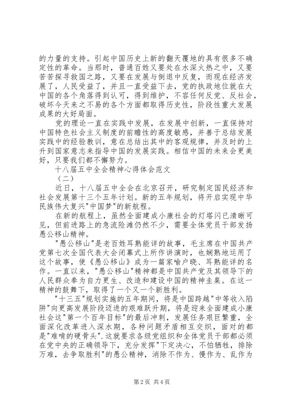 十八届五中全会精神心得体会范文_第2页