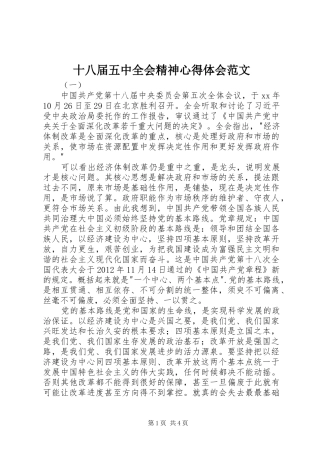 十八届五中全会精神心得体会范文