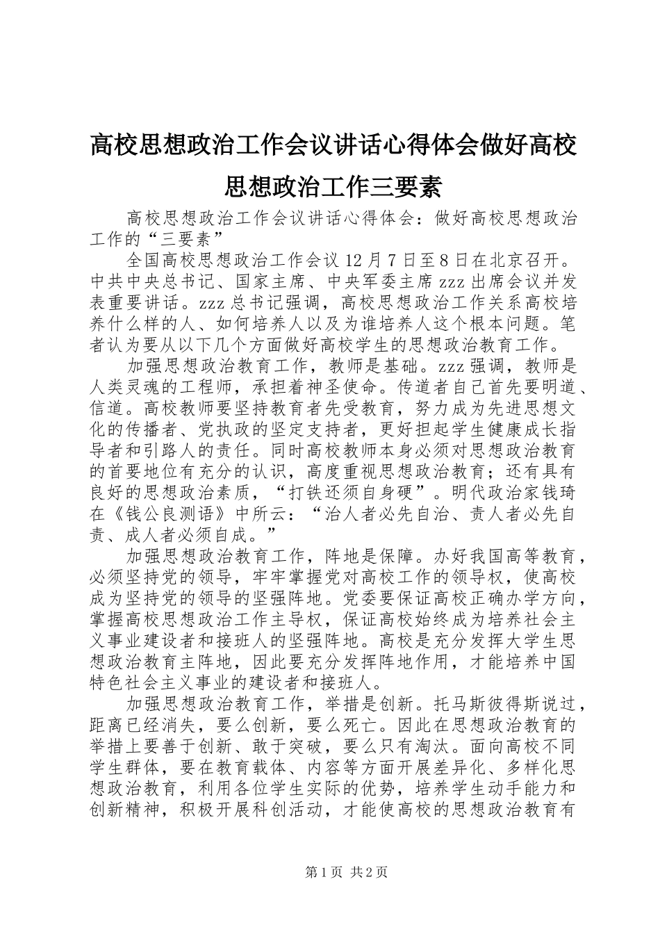高校思想政治工作会议讲话心得体会做好高校思想政治工作三要素_第1页