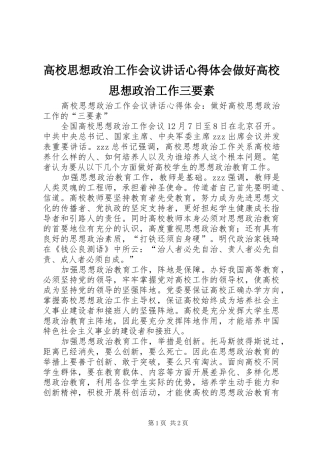 高校思想政治工作会议讲话心得体会做好高校思想政治工作三要素