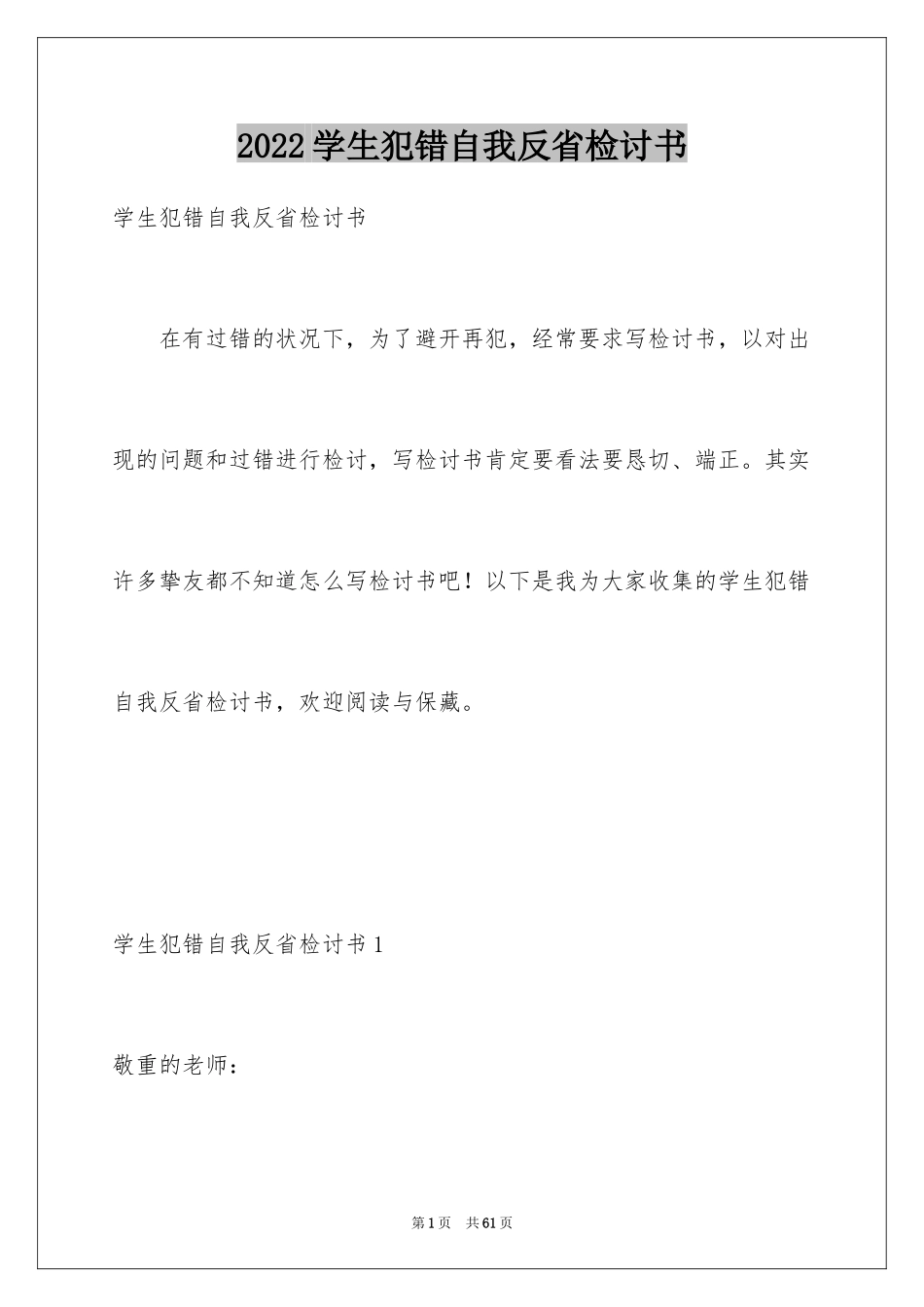 2024学生犯错自我反省检讨书_1_第1页
