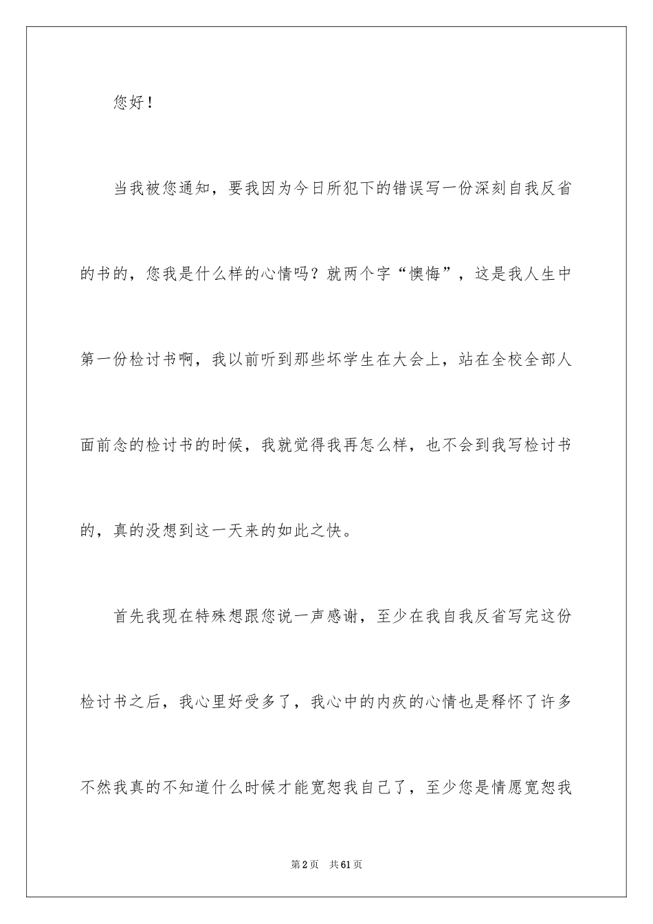 2024学生犯错自我反省检讨书_1_第2页
