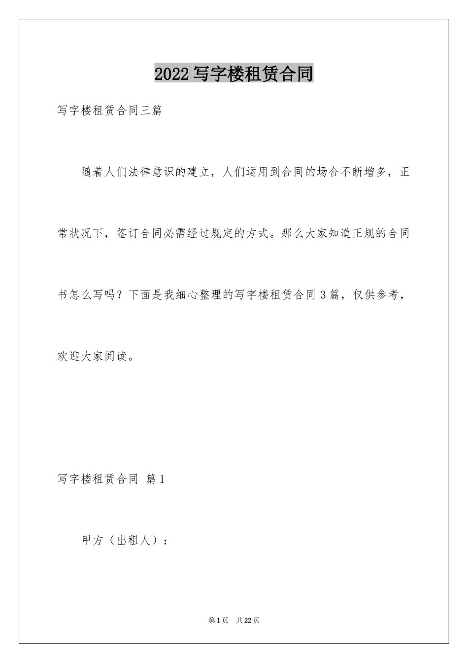 2024写字楼租赁合同_10_第1页