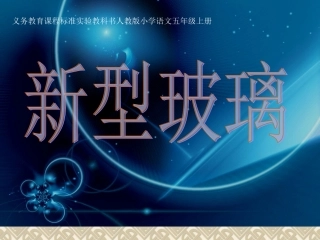 《新型玻璃》课件《新型玻璃》课件[1]