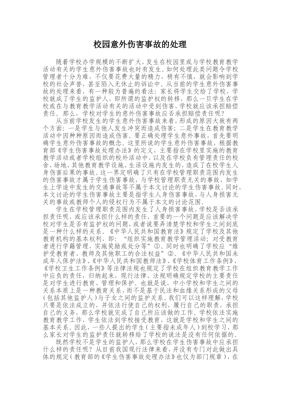 校园意外伤害事故的处理_第1页