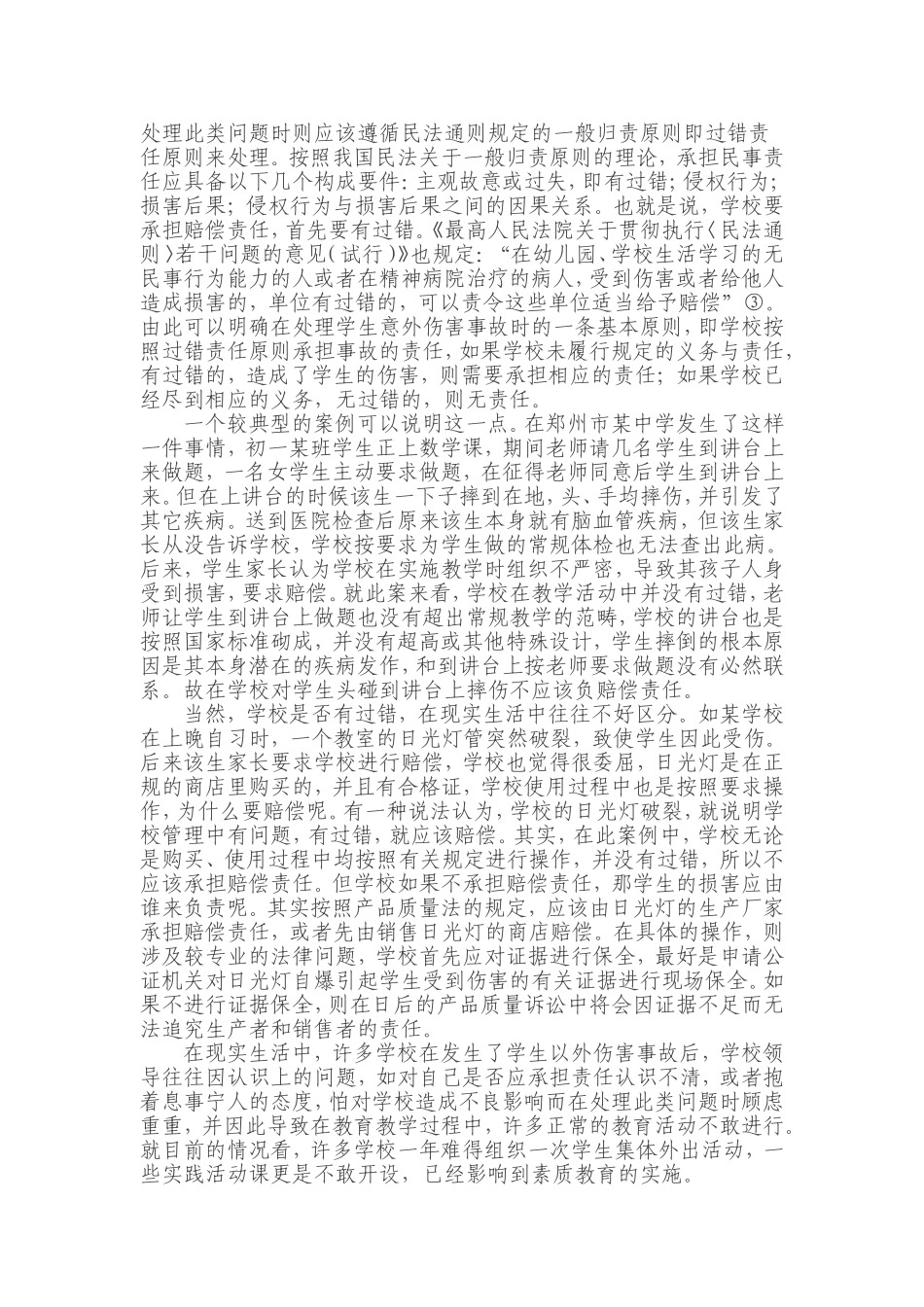 校园意外伤害事故的处理_第2页