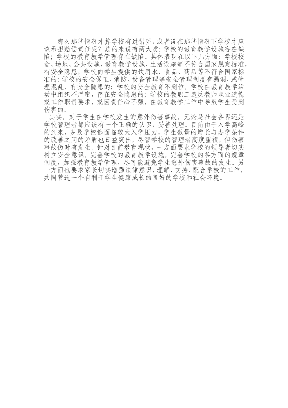 校园意外伤害事故的处理_第3页