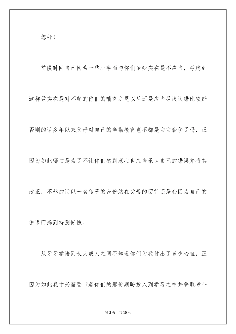 2024写给父母认错的检讨书_1_第2页