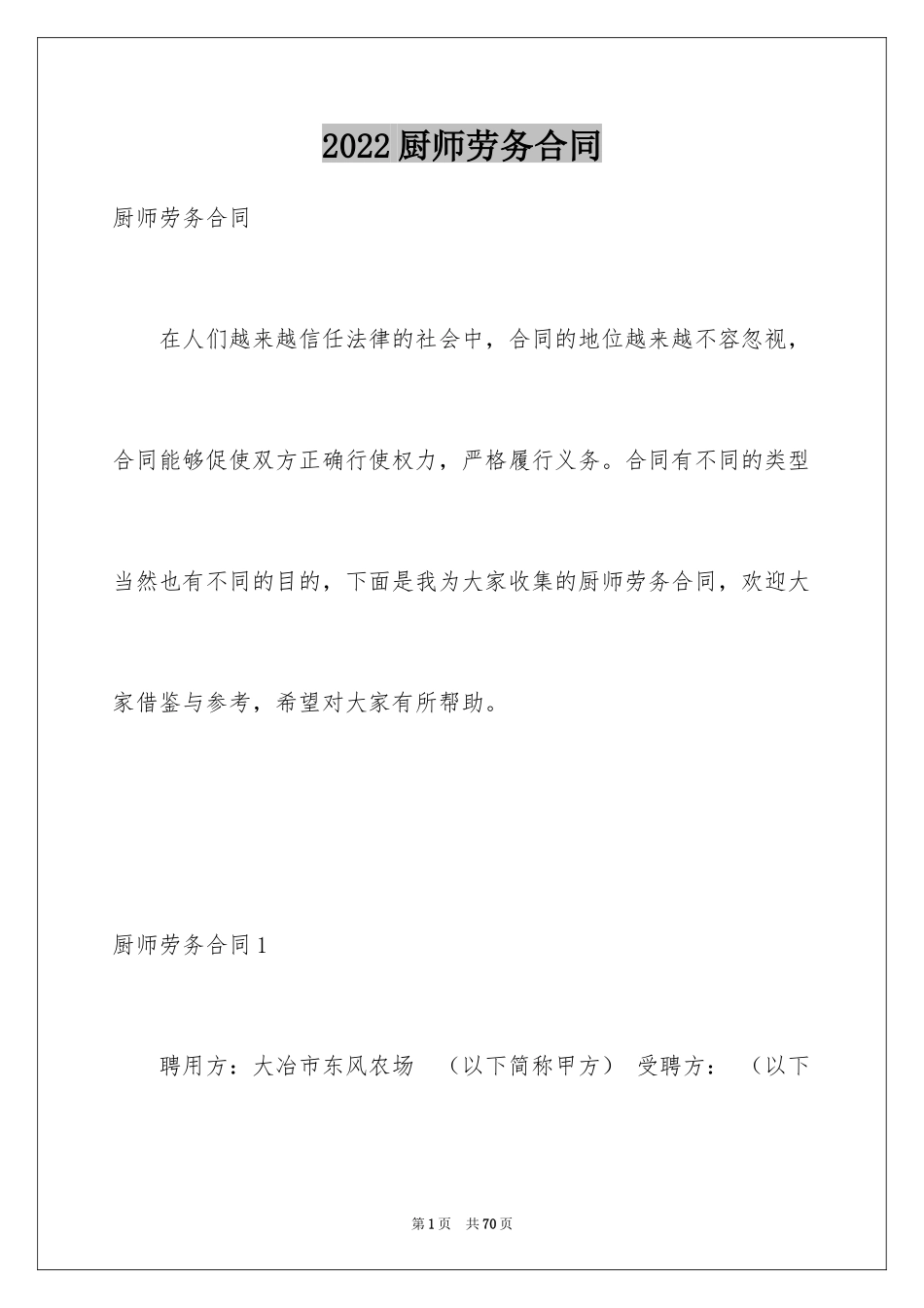 2024厨师劳务合同_第1页