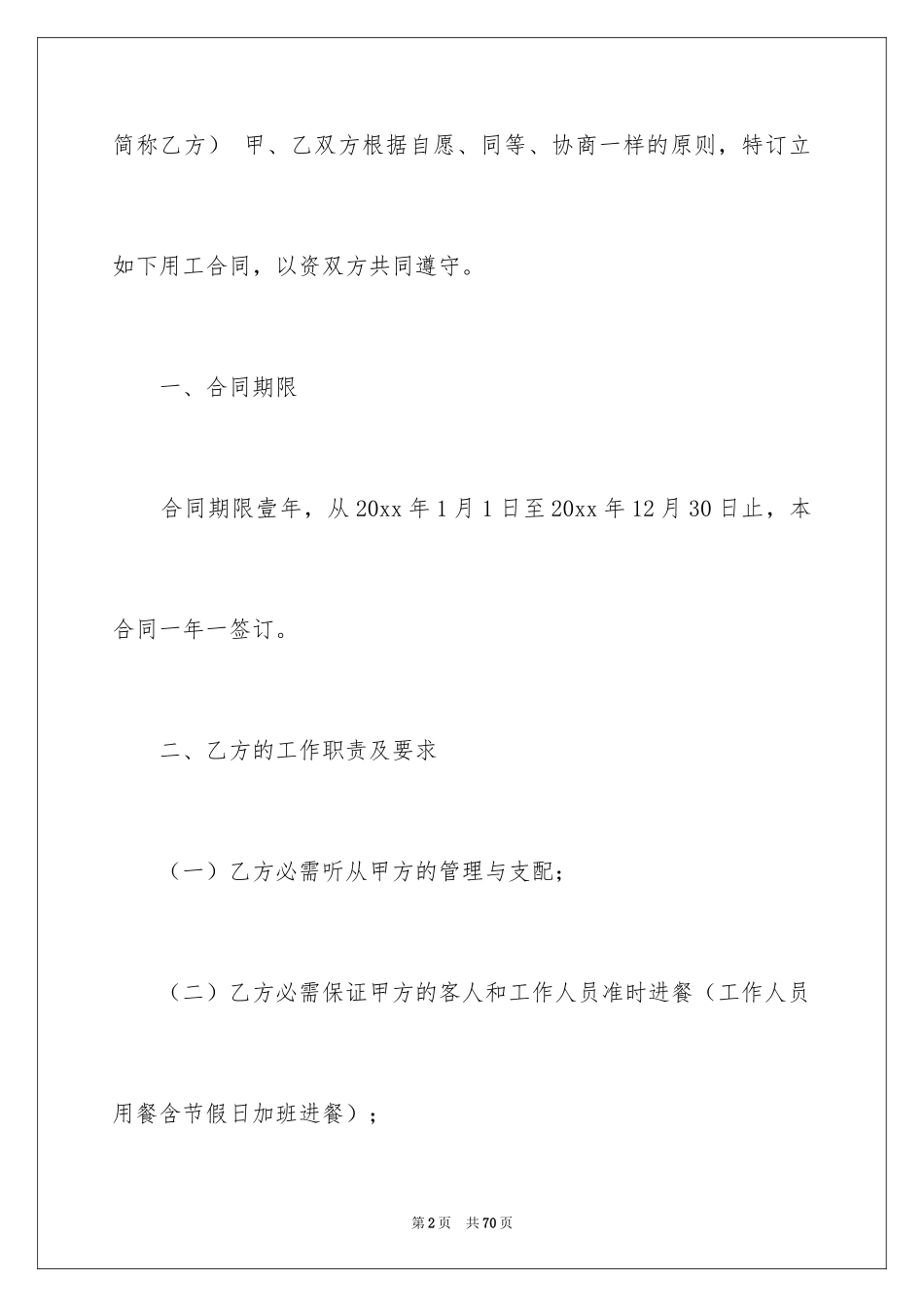 2024厨师劳务合同_第2页