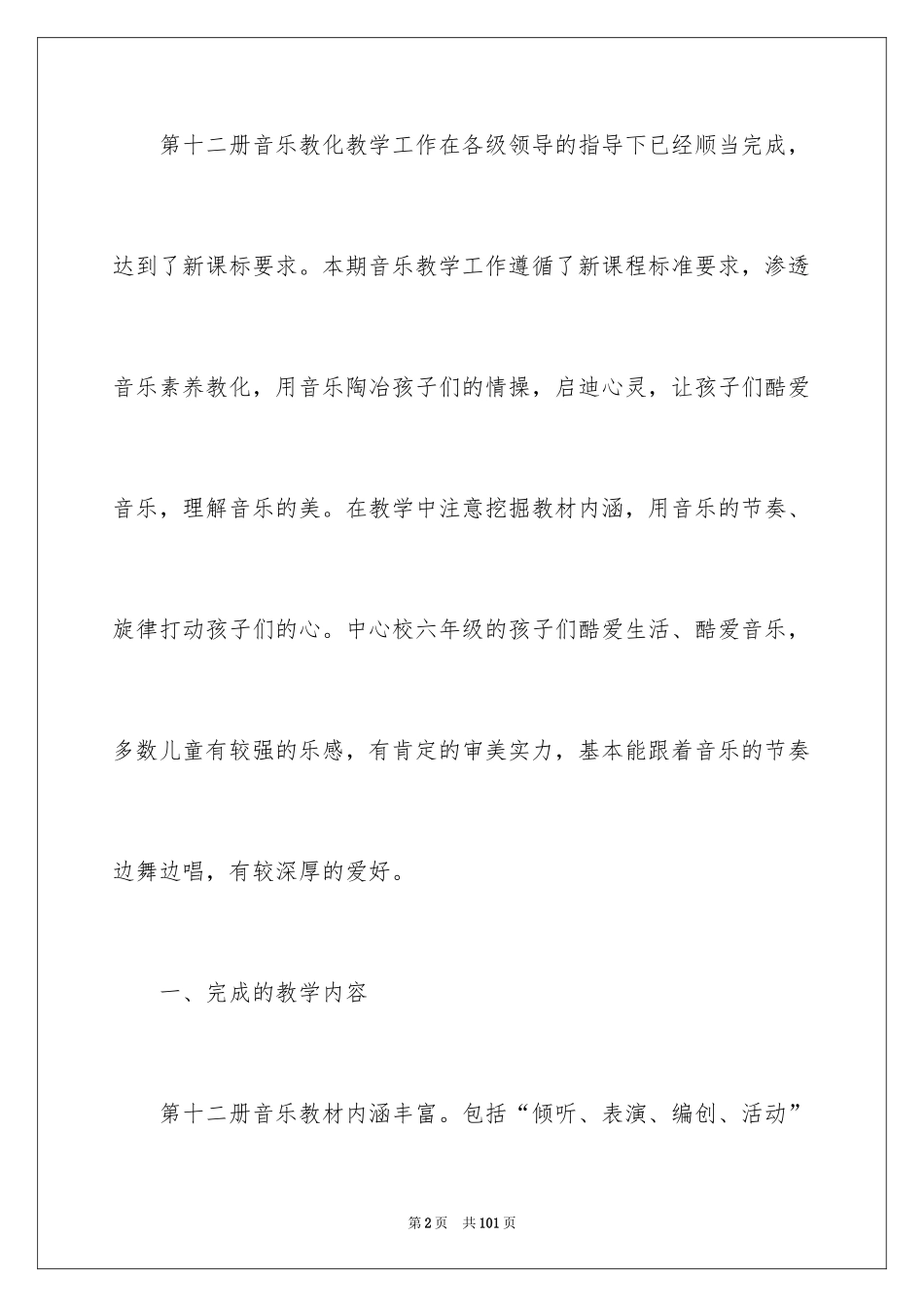 2024六年级音乐教学工作总结_1_第2页