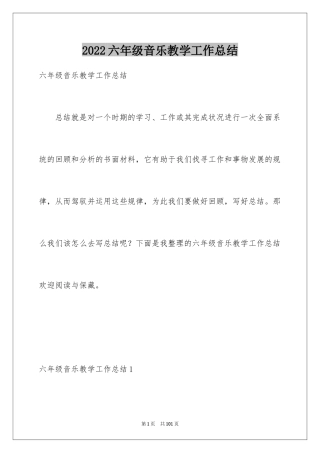 2024六年级音乐教学工作总结_1