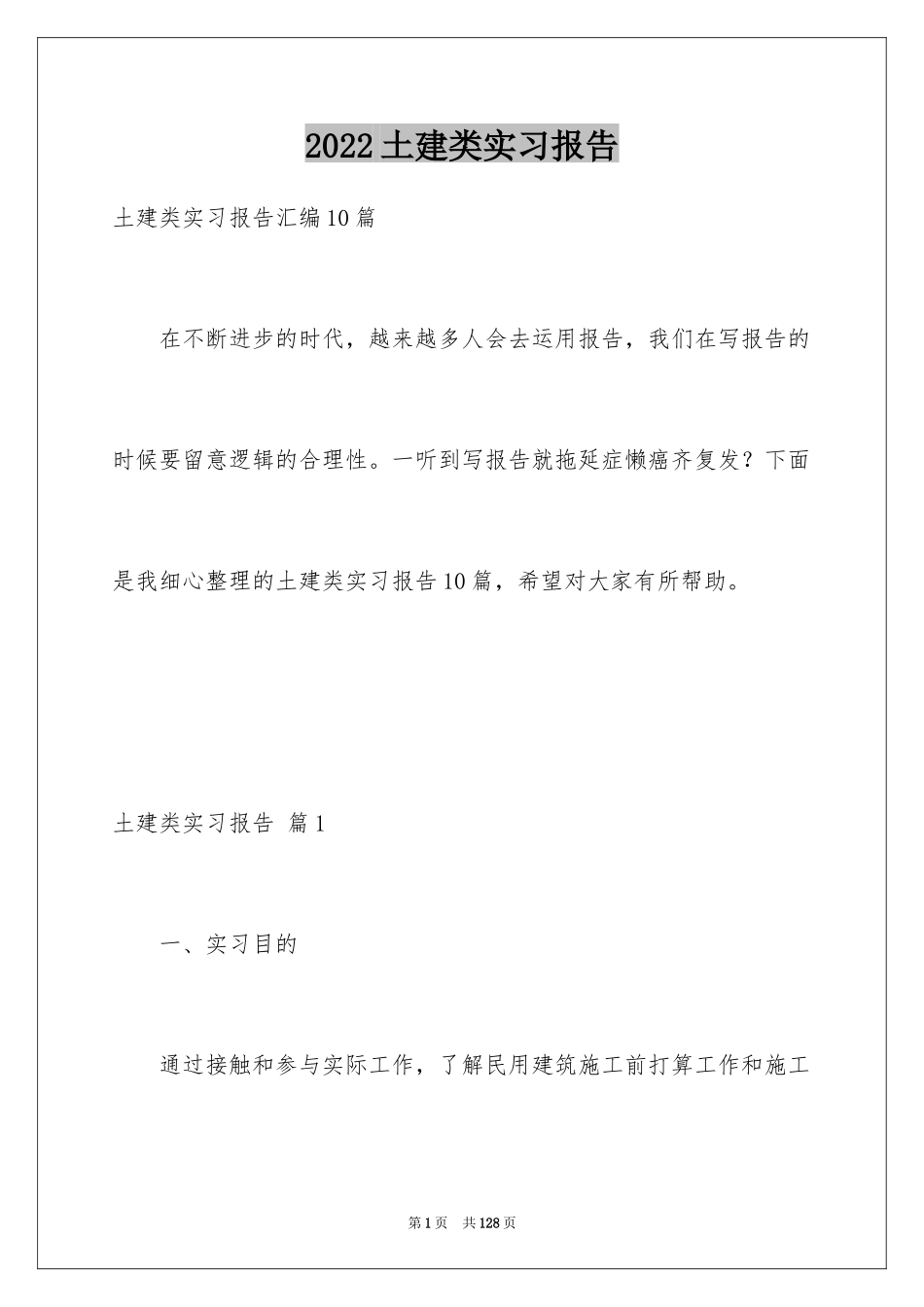 2024土建类实习报告_10_第1页