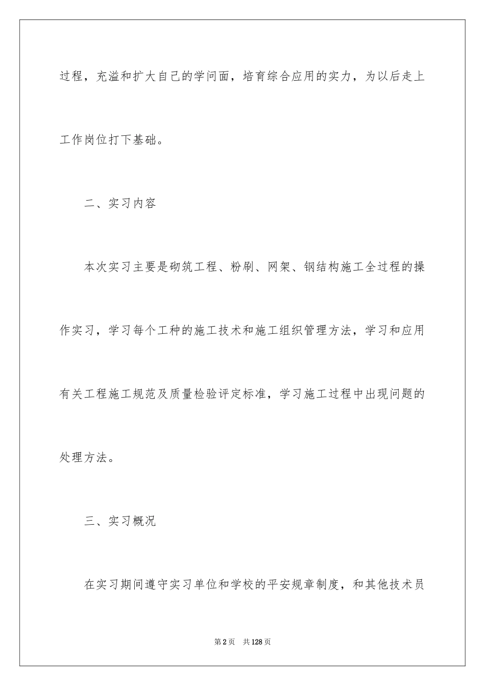 2024土建类实习报告_10_第2页