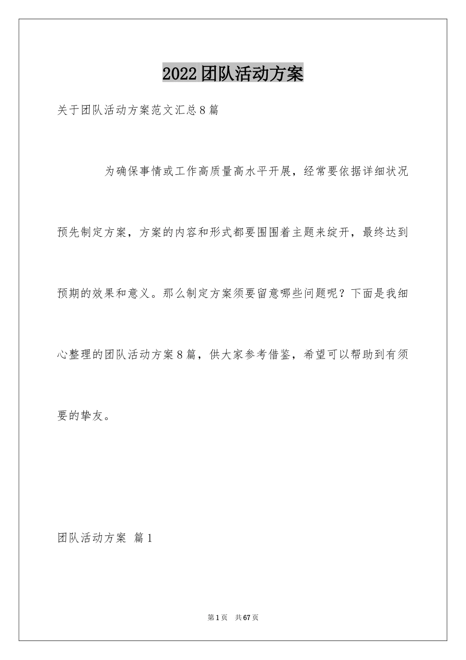 2024团队活动方案_63_第1页