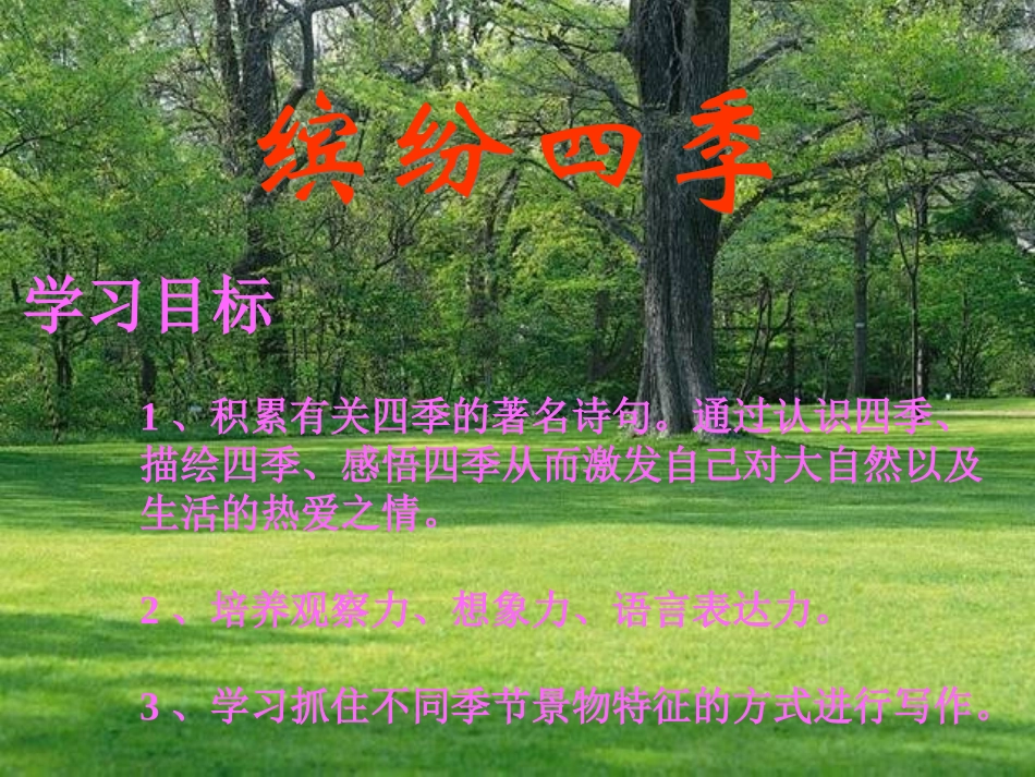 人教语文七感受自然_第3页