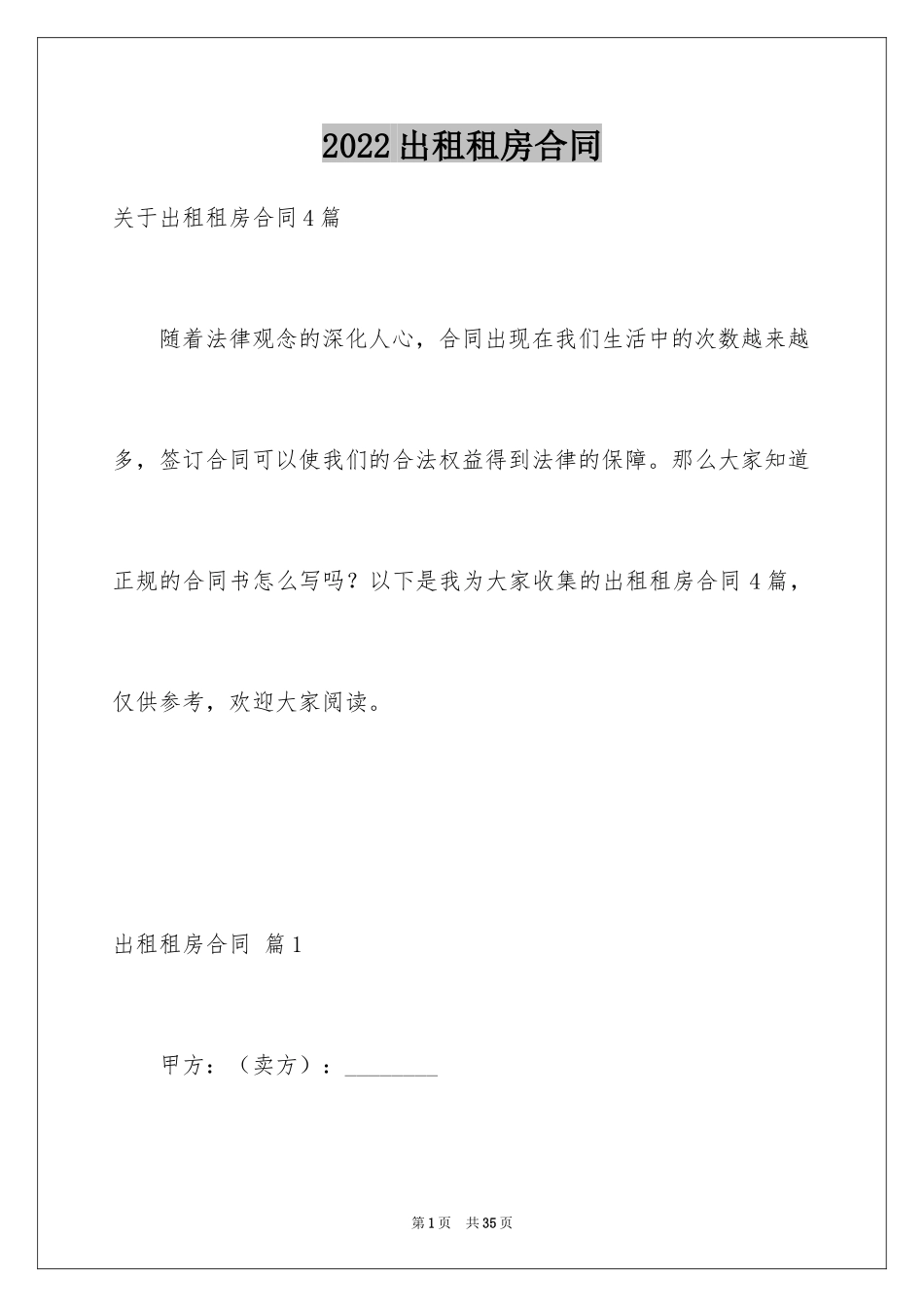 2024出租租房合同_4_第1页