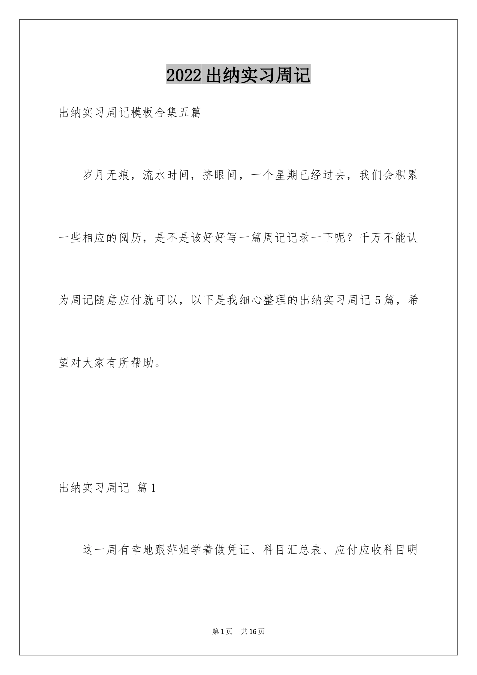 2024出纳实习周记_29_第1页
