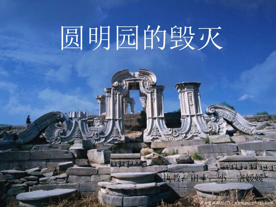 圆明园的毁灭PPT_第1页