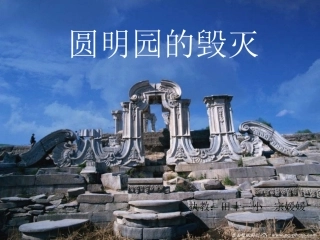 圆明园的毁灭PPT