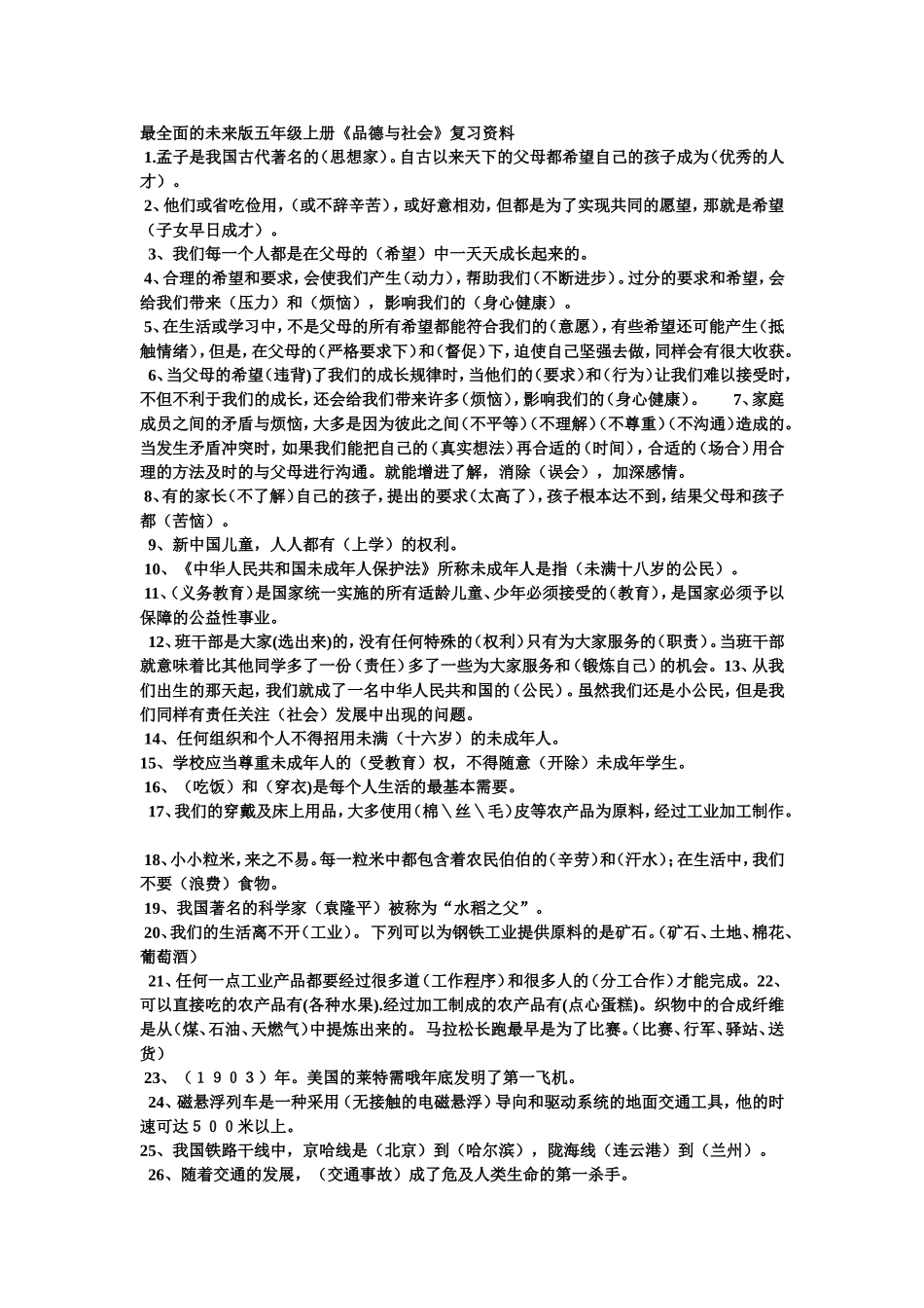 最全面的未来版五年级上册_第1页