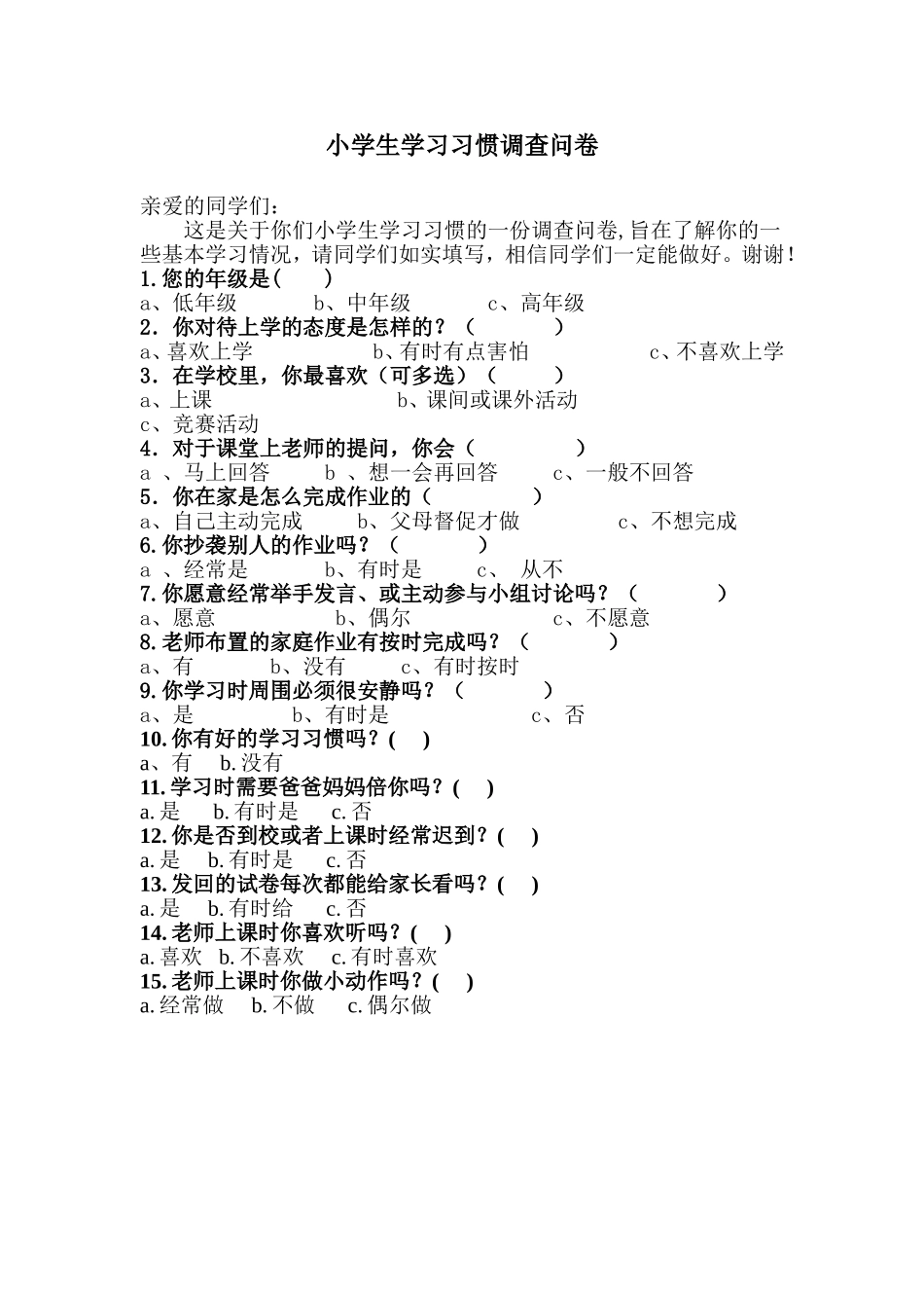 小学生学习习惯调查问卷 (3)_第1页