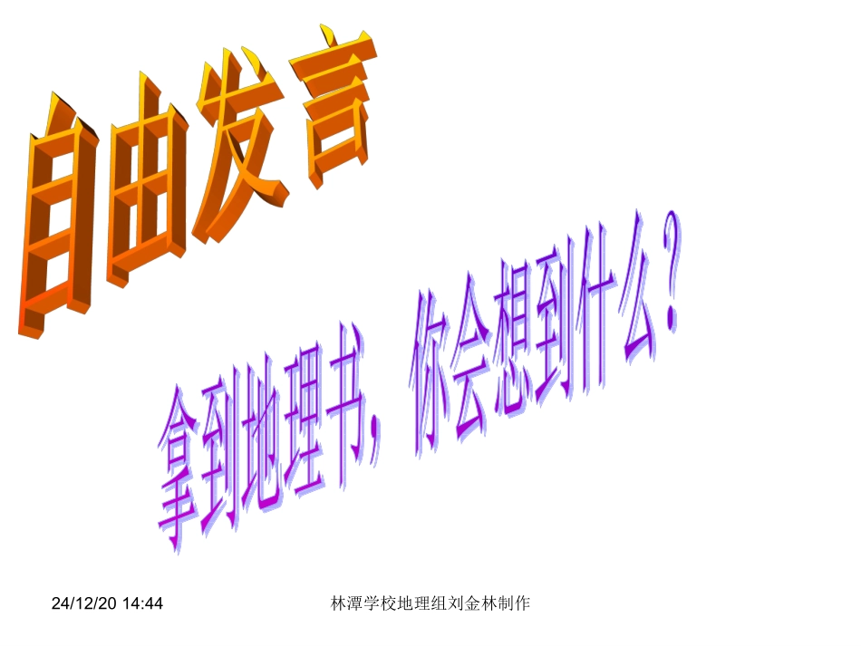 与同学们谈谈地理2013-9-2_第3页