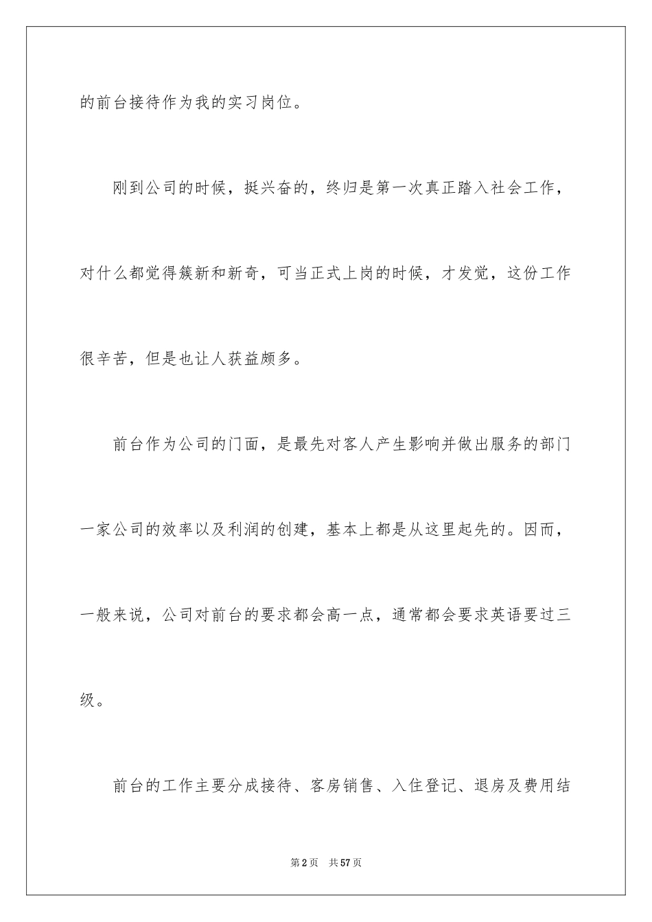 2024前台实习报告_15_第2页