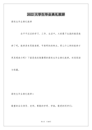 2024大学生毕业典礼致辞_3