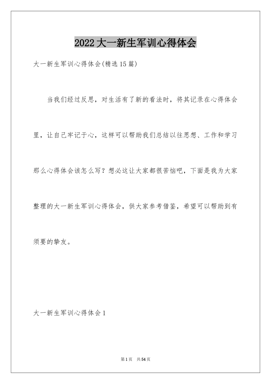 2024大一新生军训心得体会_43_第1页