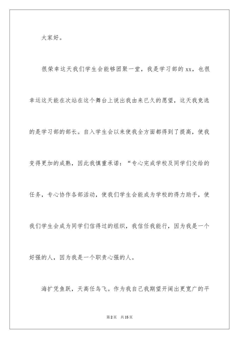 2024加入学生会的演讲稿_9_第2页