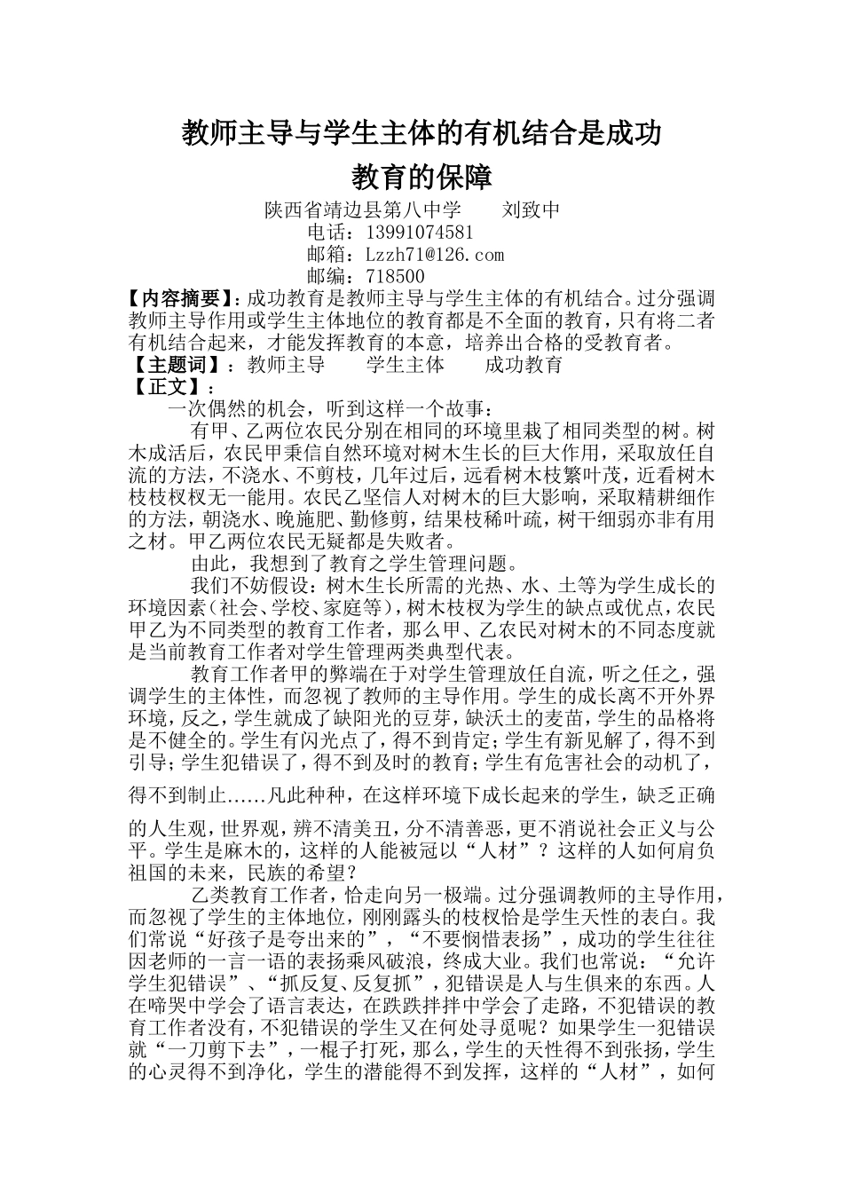 教师主导与学生主体的有机结合是成功教育的保障_第1页