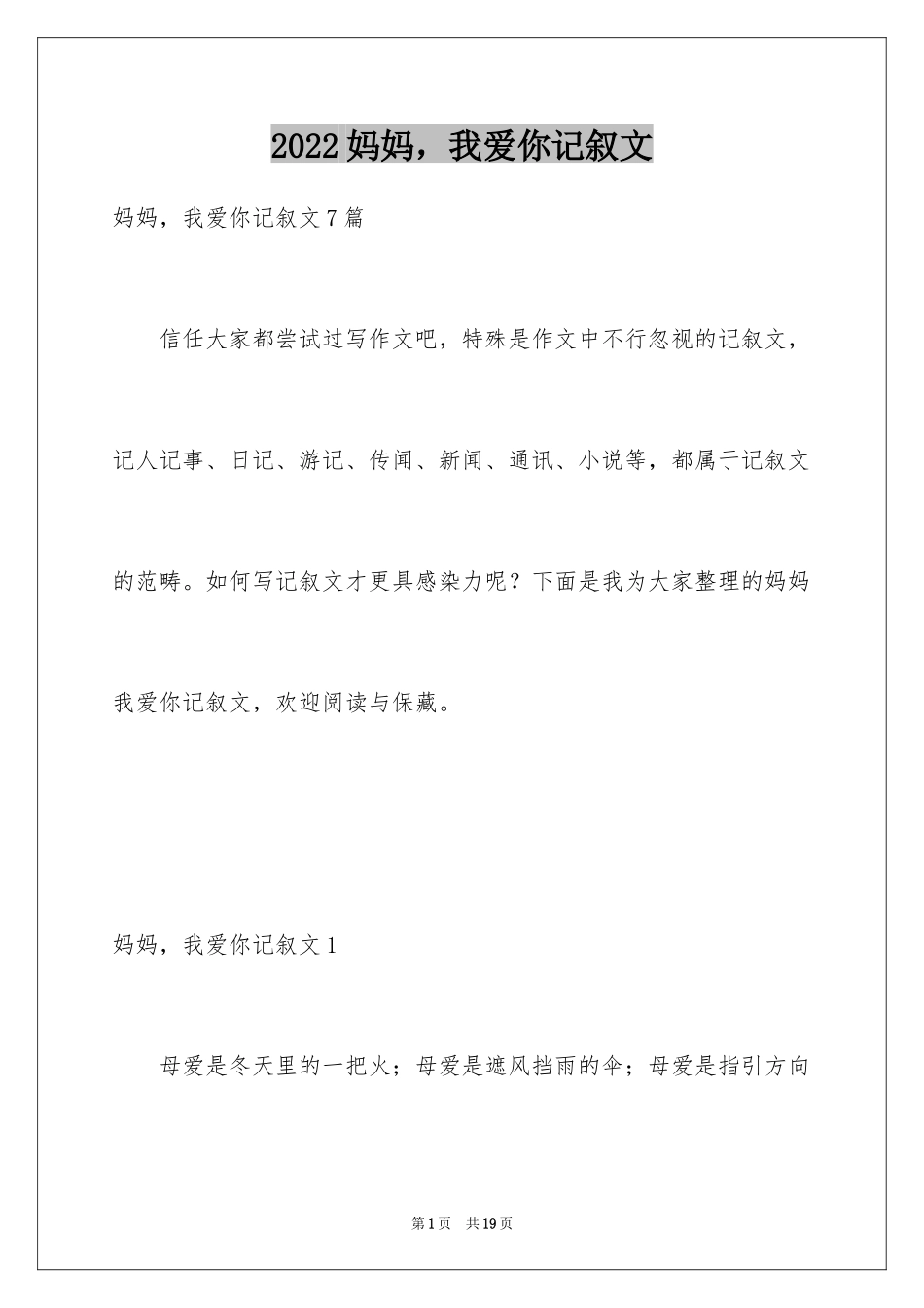 2024妈妈，我爱你记叙文_5_第1页