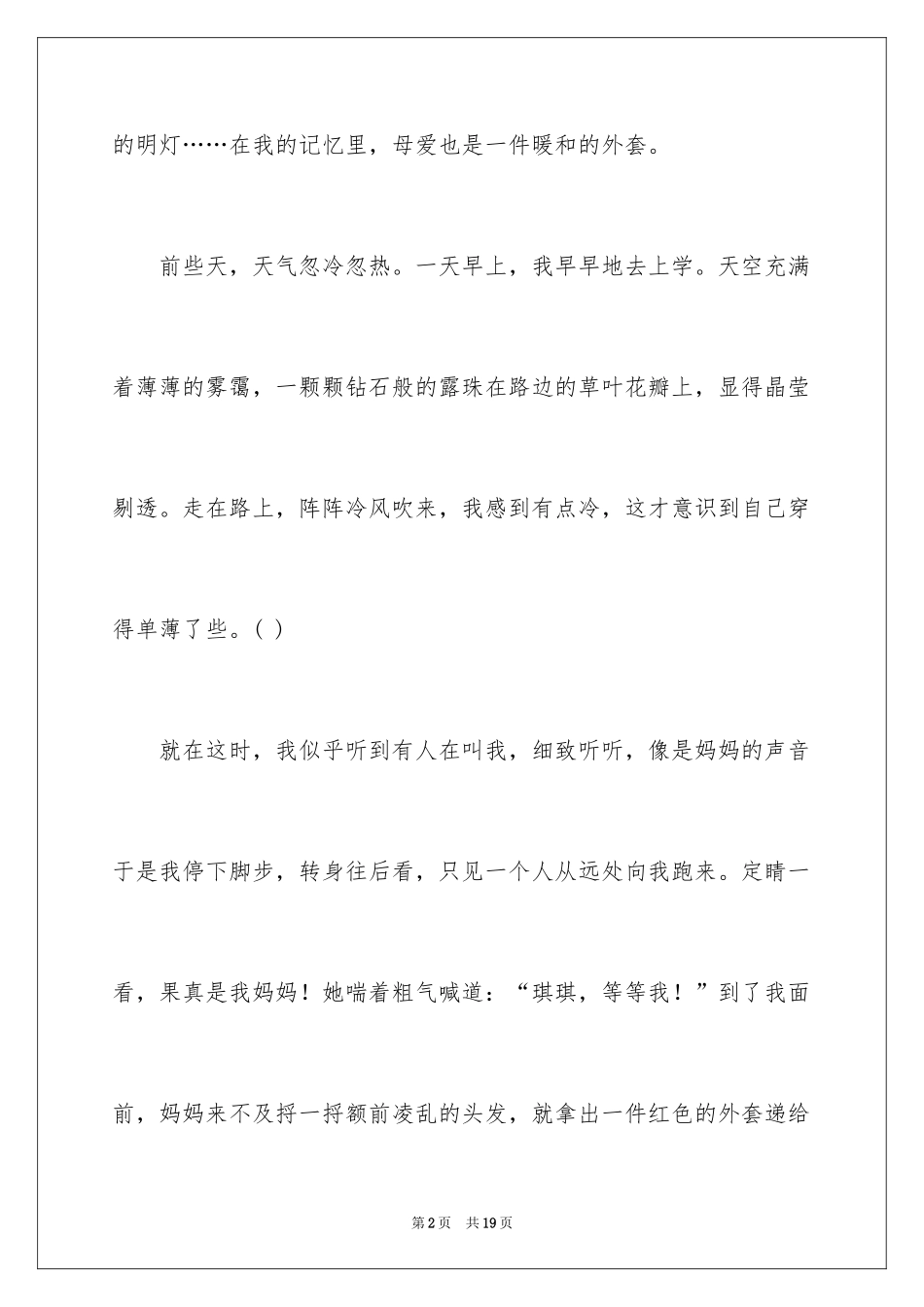 2024妈妈，我爱你记叙文_5_第2页