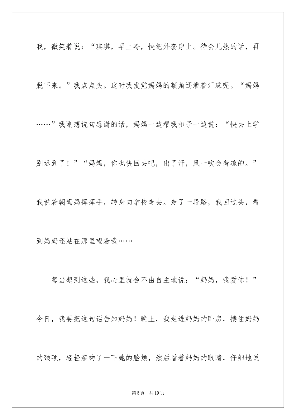 2024妈妈，我爱你记叙文_5_第3页