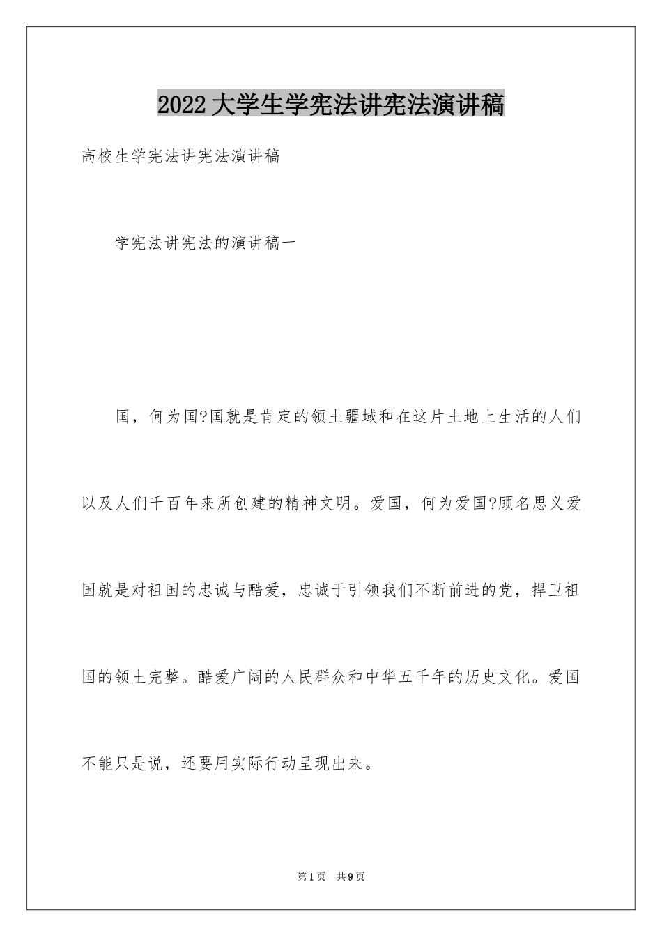 2024大学生学宪法讲宪法演讲稿_1_第1页